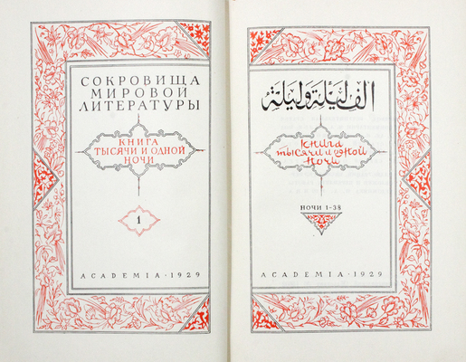 [Полный комплект]. Книга тысячи и одной ночи / Худож. Н.А. Ушин. В 8 т. Т. 1—8. Л.: Academia; Гослитиздат, 1929—1939.